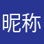 昵称系咩