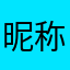 昵称肯定没有什么不妥的