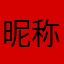 昵称花了我五分钟