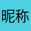 昵称被别人用了也被别人用了