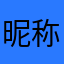 昵称被占用了369