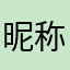 昵称被占用占用占用占用
