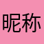昵称被占用的甘樂