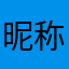 昵称被占用2333