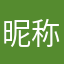 昵称被取完了吗