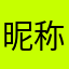 昵称被坏蛋占用了