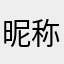 昵称被用你妹