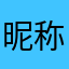 昵称要写什么才能过啊