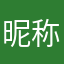 昵称要长。，。，