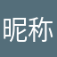 昵称跑哪去了