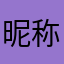 昵称辞了已穷漫步小北