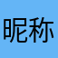 昵称还不能重复啊哈