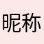 昵称还不许一样