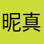昵称还有问题 真垃圾
