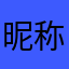昵称这么难选呢