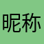昵称这么难🌲