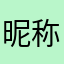 昵称选半天啊