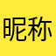 昵称那么重要么