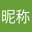 昵称都一直重复我都不知道选啥好