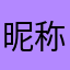 昵称都不能用重复的差评