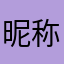 昵称都不能起，fc真是lj