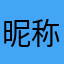 昵称都有人使用啊