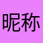 昵称都特么有人用辉小剧