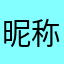 昵称都病别人用完了