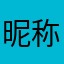 昵称都给用了哈
