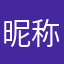 昵称都被使用了要死啊