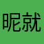 昵称都被占了不知道说点什么 就祝王者早日凉凉