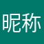 昵称都被占了我说啥好呢