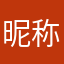 昵称都被占用了那么这个呢