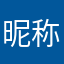 昵称都被占用你问我我问谁