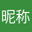 昵称都被用了还老让写