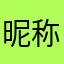 昵称都被用了i