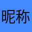 昵称都要好好娶乒乒乓乓