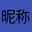 昵称都让🐶取了