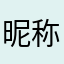 昵称重名了就重了呗