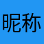 昵称重复下卡啦卡