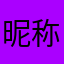 昵称重复发不出去怎么办