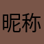 昵称重复想不出新的