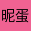 昵称重复还不让发评论 蛋蛋的忧伤