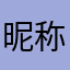 昵称重复gd