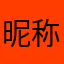 昵称铭记