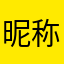昵称长一点就没事了