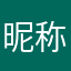 昵称随便了啦