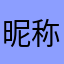 昵称鹿鹿