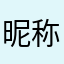 昵称，四号