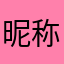 昵称？？？(._.)